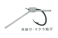 外掛け枕結び